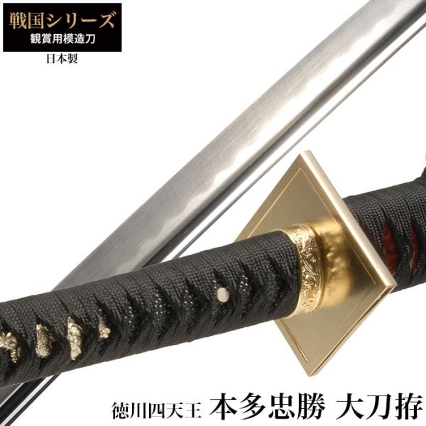 値下げ 日本刀 本多忠勝 徳川四天王 大刀 模造刀 鑑賞 刀 日本製 侍 剣 武器 レプリカ 幕末時代 おもちゃ お土産 新選組 M5-MGKRL8945