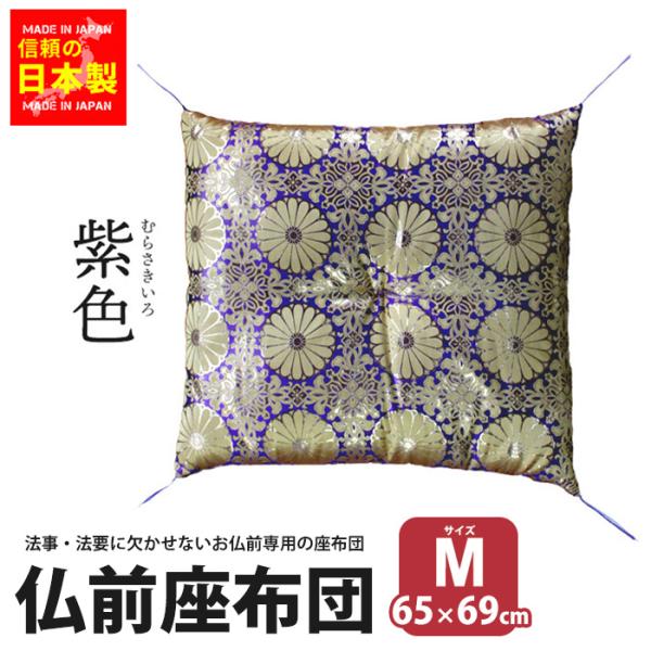 仏前座布団 紫 65×69 日本製 緞子判 Mサイズ 仏前 座布団 法要 法事 御前 仏壇用座布団 仏壇 金襴 菊模様 M5-MGKSZ0003PU