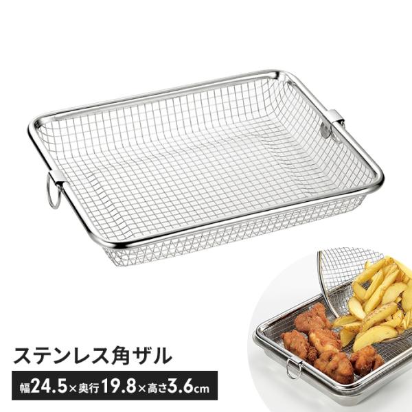 角型ザル 幅24 ステンレス メッシュ 水切り 日本製 下ごしらえザル キッチン用品 調理 便利 キッチンツール 国産 シンプル M5-MGKYM00328
