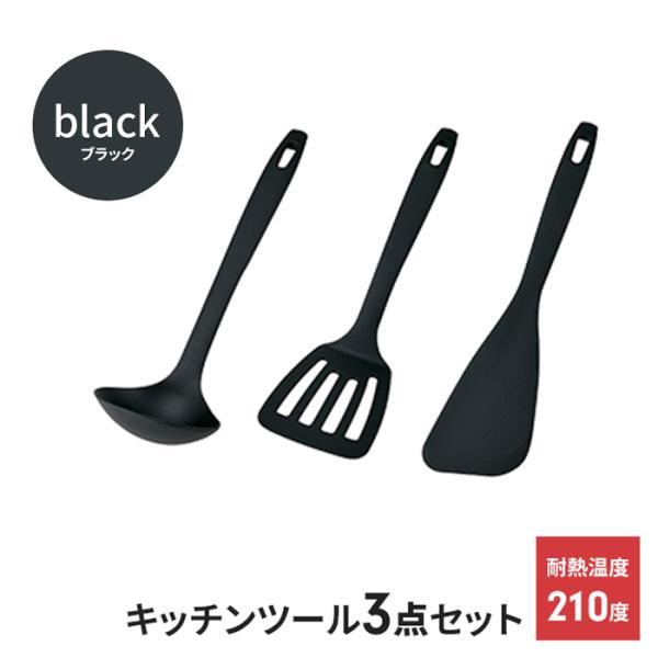 キッチンツールセット 3点 調理器具セット 高耐熱性 キッチン用品 お玉 フライパンへら フライ返し 食洗機 便利 ブラック M5-MGKYM00397BK