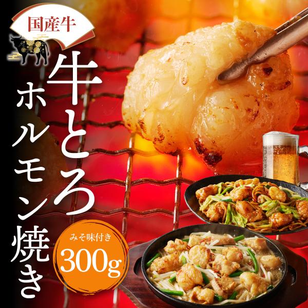 国産牛 牛とろホルモン 小腸300g 味付 焼肉用 焼くだけ 冷凍 牛もつ 牛ホルモン おつまみ 焼肉 ホルモン焼き もつ焼き お取り寄せ グルメ ギフト 冬グルメ 山樹