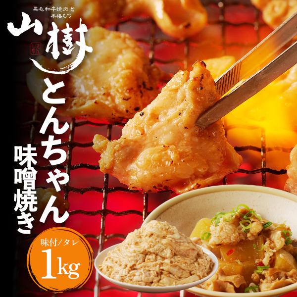 焼肉用　国産豚とんちゃん（1000g）内容 ・焼肉用国産豚とんちゃん（大腸）【原材料】 国産豚大腸、山樹の焼肉用味噌タレ、にんにく（中国産）【賞味期限】冷凍（-15℃以下）保存にて30日(未開封)冷蔵保存にて2日間（未開封）※解凍後はすぐに...