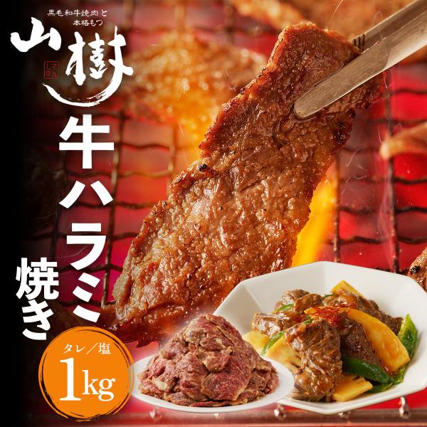牛ハラミ 1kg アメリカ産 牛肉 味付 たれ 塩 焼肉用 焼くだけ 送料無料 BBQ バーベキュー キャンプ 冷凍 お取り寄せ グルメ おかず 弁当 冬グルメ 山樹