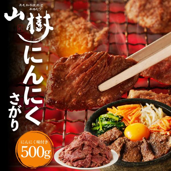 にんにくサガリ 500g US産 牛肉 味付 焼肉用 焼くだけ 送料無料 さがり BBQ バーベキュー 宅飲み 冷凍 ギフト 冬グルメ 山樹