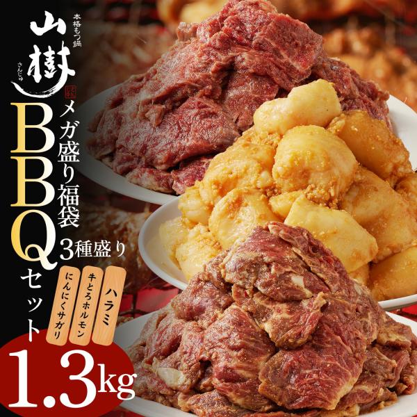 メガ盛りBBQセット 焼肉売れ筋3種 国産 1.3kg はらみ500g にんにくサガリ500g 牛とろホルモン300g ホルモン 焼肉用 味付 BBQ お取り寄せグルメ 送料無料
