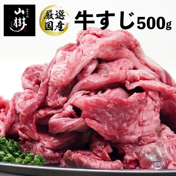 牛すじ 500g  国産 牛スジ 牛筋 煮込み料理 カレー おでん 煮込み