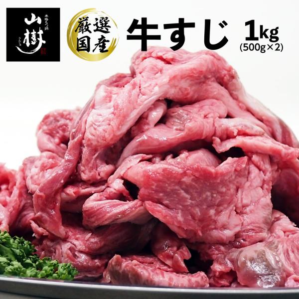 牛すじ 1kg  国産 牛スジ 牛筋 煮込み料理 カレー おでん 煮込み