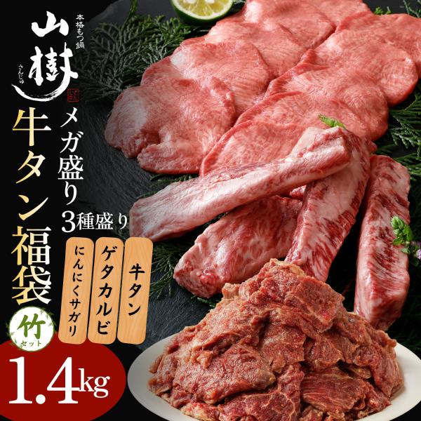 牛タン福袋 竹セット 焼肉 総重量1.4kg 牛タン400g ゲタカルビ500g にんにくサガリ500g 国産 輸入牛 ホルモン 焼肉用 味付 BBQ お取り寄せグルメ 送料無料