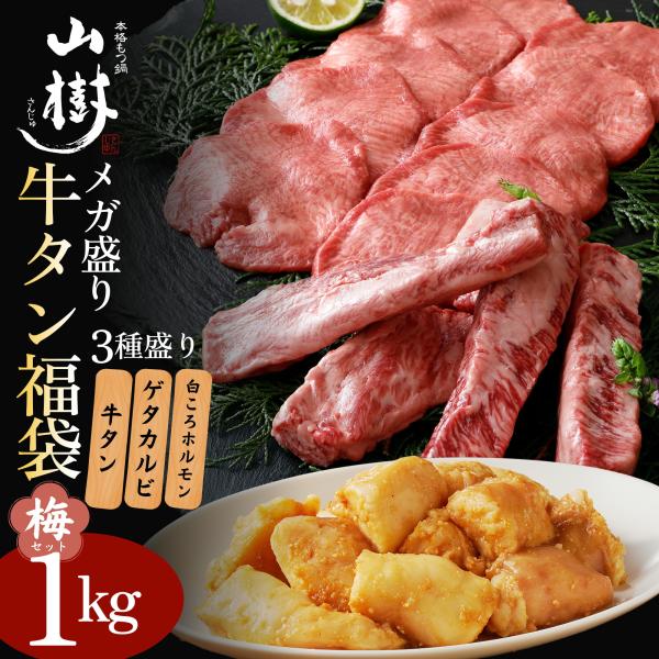 牛タン福袋 梅セット 焼肉 総重量1kg 牛タン200g ゲタカルビ500g 白ころホルモン300g 国産 ホルモン 焼肉用 味付 焼くだけ BBQ お取り寄せグルメ 送料無料