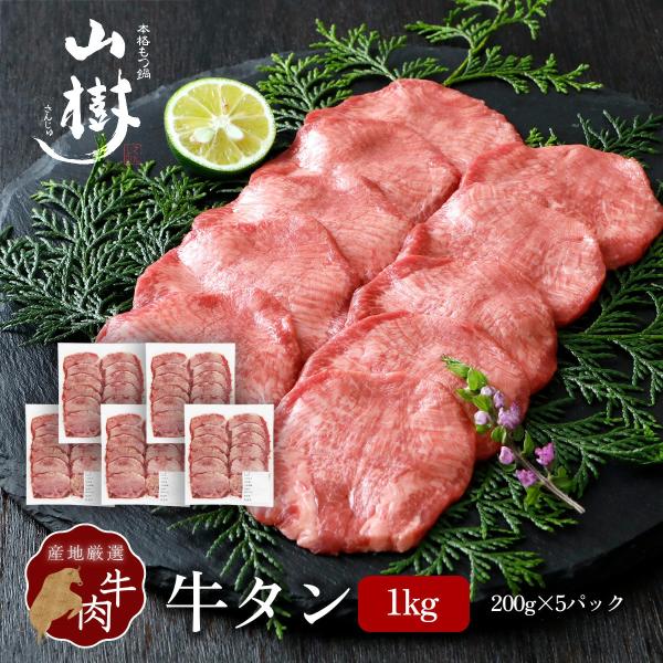 牛タン 1kg 200g×5パック スライス アメリカ産 ニュージーランド産 オーストラリア産 塩タン タン塩 焼肉用 BBQ ギフト お取り寄せ 冷凍 厚切り 送料無料 山樹