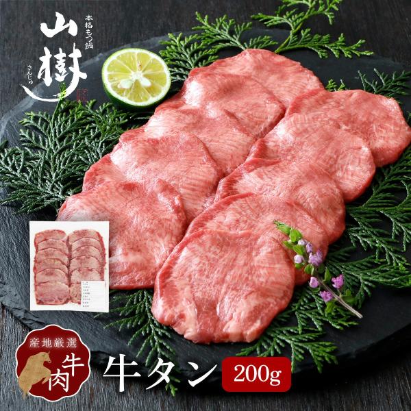 牛タン 200g スライス アメリカ産 ニュージーランド産 オーストラリア産 塩タン タン塩 焼肉用 BBQ ギフト お取り寄せ 冷凍 厚切り 冬グルメ 山樹