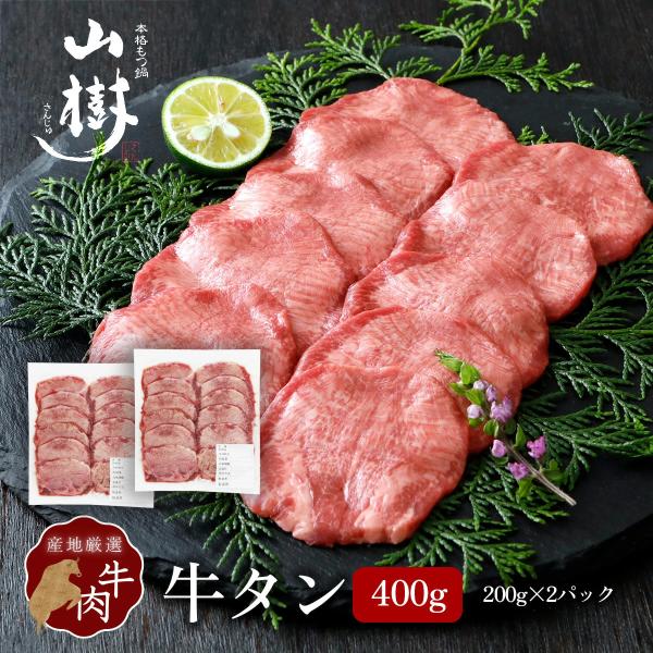 牛タン 400g 200g×2パック スライス アメリカ産 ニュージーランド産 オーストラリア産 塩タン タン塩 焼肉用 BBQ ギフト お取り寄せ 冷凍 厚切り 送料無料 山樹