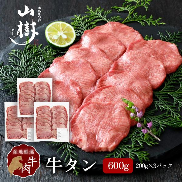 牛タン 600g 200g×3パック スライス アメリカ産 ニュージーランド産 オーストラリア産 塩タン タン塩 焼肉用 BBQ ギフト お取り寄せ 冷凍 厚切り 送料無料 山樹