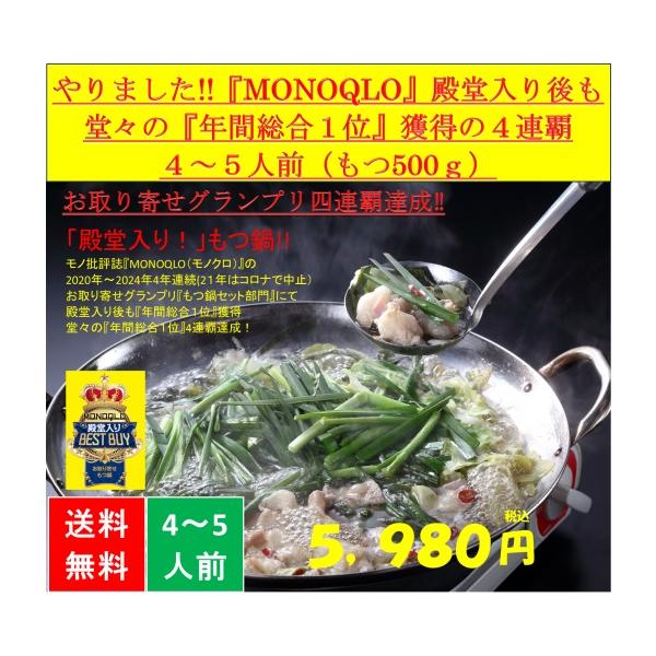 お取り寄せ グランプリ 4連覇 達成 『MONOQLO』 殿堂入り テレビ番組 ラヴィット で 紹介されたウエスタンフーズ 博多もつ鍋セット（４〜５人前) 送料無料 冷凍