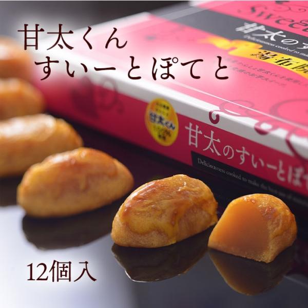 大分県ブランド芋「甘太くん」 を使用し、甘さたっぷりの焼菓子にに仕上げました。しっとりとした新感覚のすぃーとぽてとです。2020年度モンドセレクション銀賞受賞！！自分へのご褒美 や お土産 にも最適です。●甘太くんとは大分県の独自ブランドの...