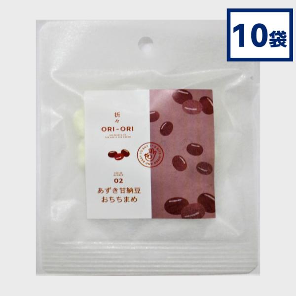ORI-ORI シリーズ あずき甘納豆 おちちまめ 15g×10袋 お取り寄せ ギフト 北海道産 三海幸