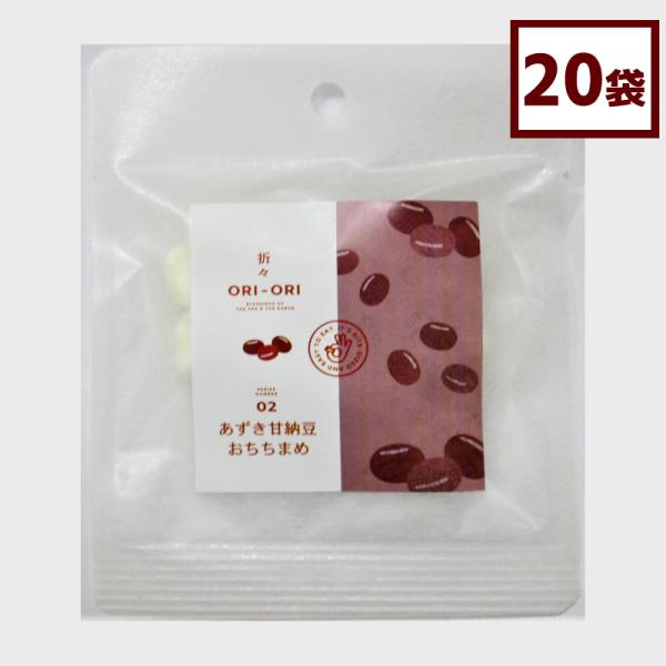 ORI-ORI シリーズ あずき甘納豆 おちちまめ 15g×20袋 お取り寄せ ギフト 北海道産 三海幸