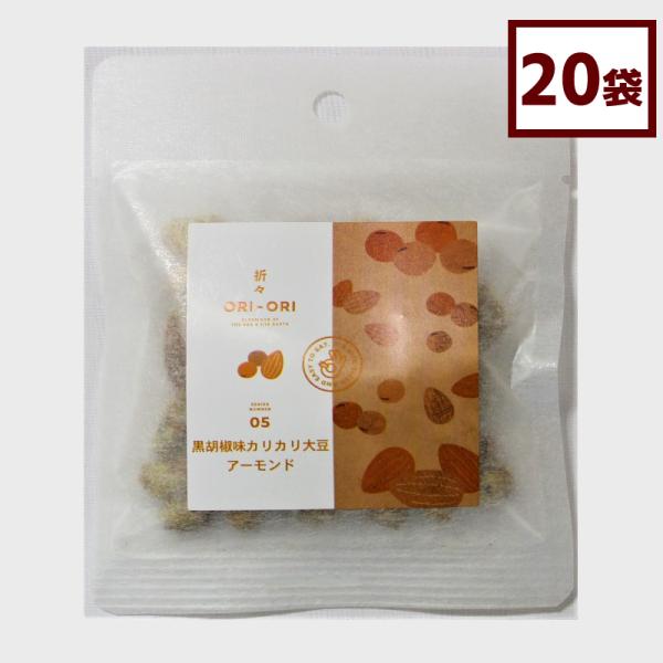 ORI-ORI シリーズ 黒胡椒味 カリカリ大豆  アーモンド 18g×20袋 お取り寄せ ギフト 北海道産 三海幸
