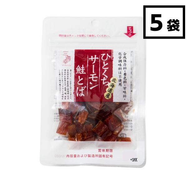 珍味 おつまみ ひとくちサーモン鮭とば 25g x 5袋 お取り寄せ ギフト 北海道産 三海幸