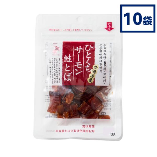 珍味 おつまみ ひとくちサーモン鮭とば 25g x 10袋 お取り寄せ ギフト 北海道産 三海幸