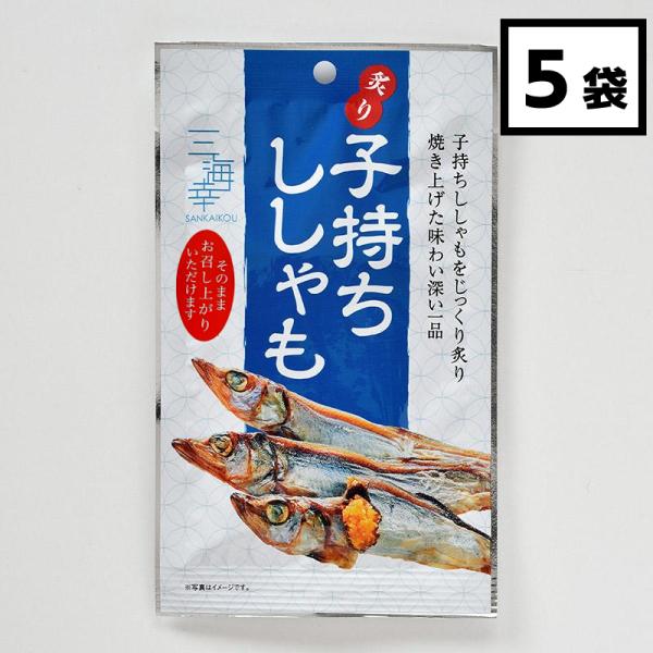珍味 おつまみ 子持ちししゃも 3尾 x 5袋 お取り寄せ ギフト 北海道 三海幸