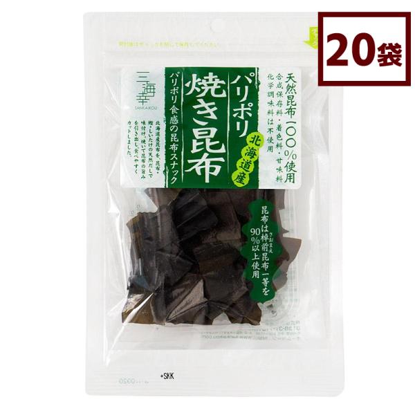 珍味 おつまみ パリポリ焼き昆布 23g x 20袋 お菓子 お取り寄せ ギフト 北海道産 三海幸 送料無料