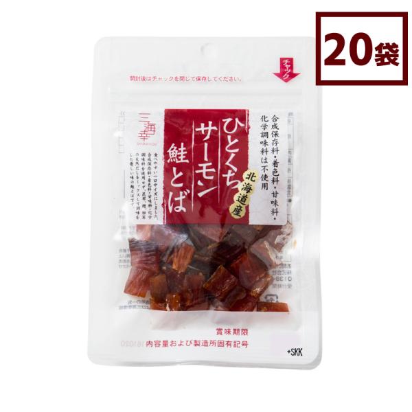 珍味 おつまみ ひとくちサーモン鮭とば 25g x 20袋 お取り寄せ ギフト 北海道産 三海幸 送料無料