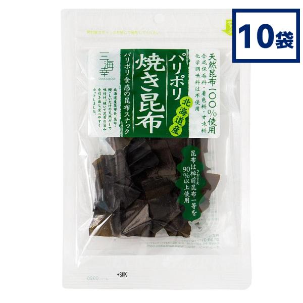 珍味 おつまみ パリポリ焼き昆布 23g x 10袋 お菓子 お取り寄せ ギフト 北海道産 三海幸