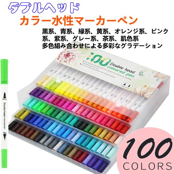 激安ブランド 100色マーカーペン 水性 筆タイプ カラーペンセット