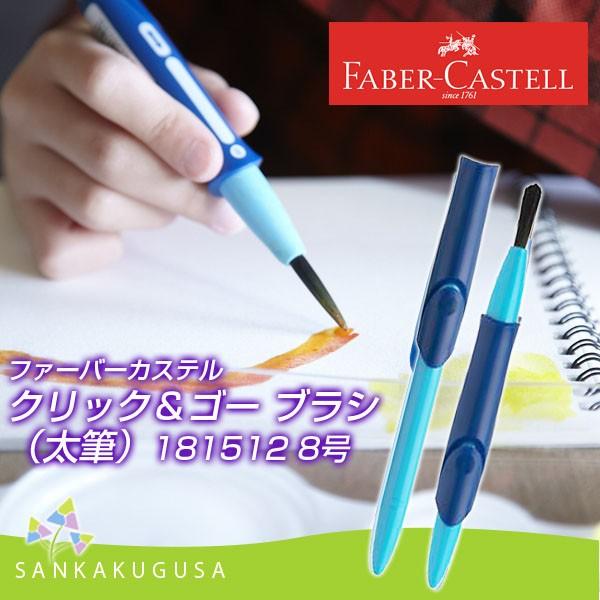 ファーバーカステル FaberCastell クリック＆ゴー ブラシ（太筆