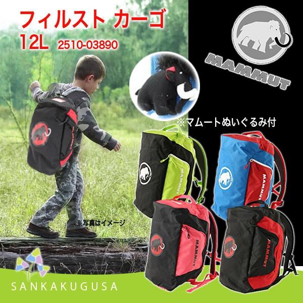MAMMUT マムート ファーストカーゴ First Cargo 12L キッズ MAMMUT マムート ファーストカーゴ First Cargo 12L キッズ