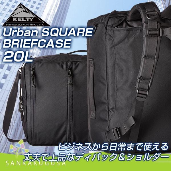 KELTY（ケルティ） リュック ( URBAN SQUARE BRIEFCASE 20L) アーバン