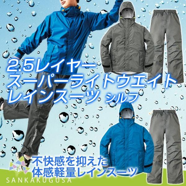 レインウェア ロゴス 2 5レイヤースーパーライトウエイトレインスーツ シルフ レインスーツ 上下セット バイク 自転車 通勤 通学 防水 釣り 作業着 作業服 さんかく草 通販 Yahoo ショッピング