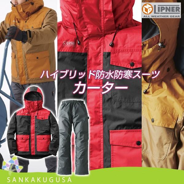 防水防寒着 ロゴス リプナー ハイブリッド防水防寒スーツ 汚れに強い カーター 防水 防寒 防寒着 レインスーツ バイク 作業着 作業服 自転車 釣り さんかく草 通販 Yahoo ショッピング
