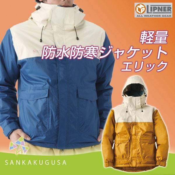 防水防寒着 ロゴス 防水防寒ジャケット エリック ジャンパー バイク アウトドア 作業着 自転車 釣り カジュアル アウトドア さんかく草 通販 Yahoo ショッピング