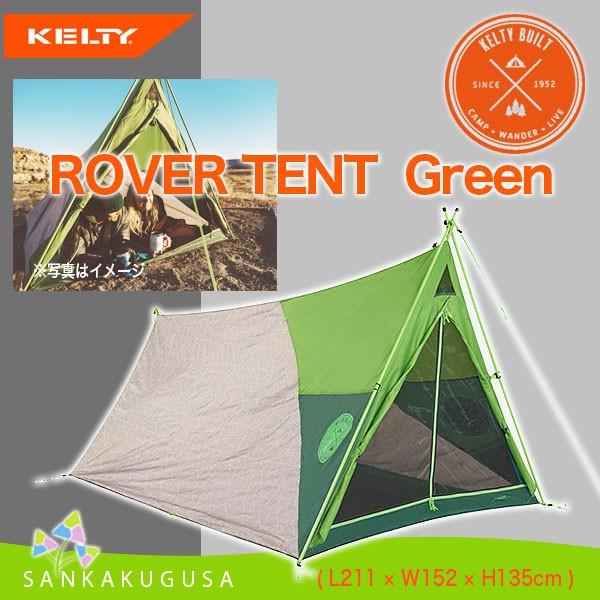 ケルティー テント KELTY ROVER TENT 1〜2人用(GREEN)