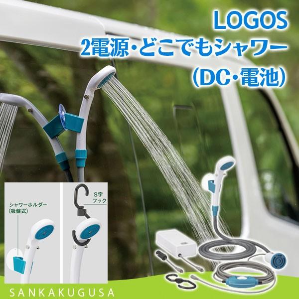 LOGOS シャワー ロゴス 2電源・どこでもシャワー（DC・電池