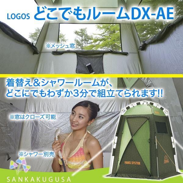 テント ロゴス Logos どこでもルームdx Ae 簡易着替えルーム シャワールーム 簡易トイレ ミニシャワールーム 簡単組立てキャンプ イベント 送料無料 さんかく草 通販 Yahoo ショッピング