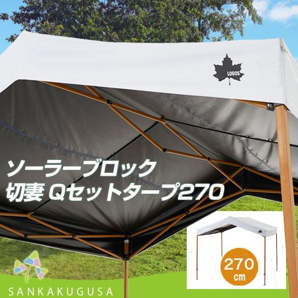【美品】ロゴス ソーラーブロック 切妻 Qセットタープ 270 ソーラーブロック 切妻 Qセットタープ270|ギア|日/火/風除け|Q