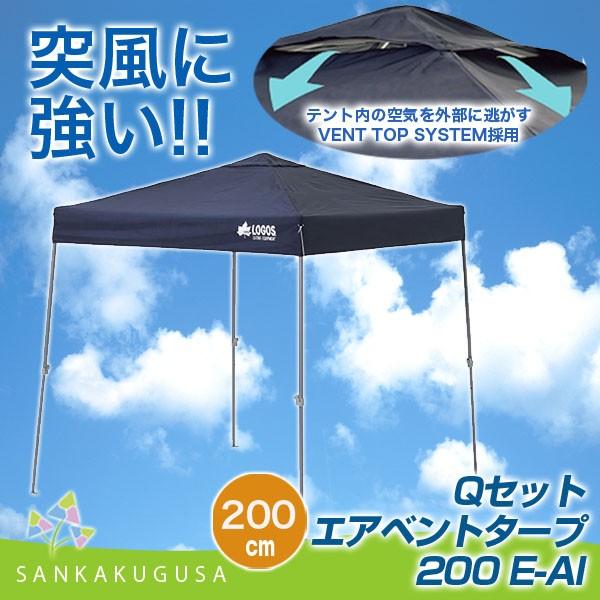 ロゴス LOGOS Qセットエアベントタープ 200E-AI 日よけ タープテント