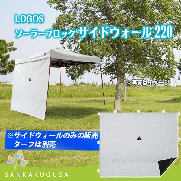 値下げLOGOS ソーラーブロック サイドウォール 220 71661027 ソーラーブロック サイドウォール 220|ギア|日/火/風除け|Q