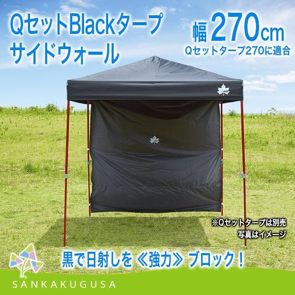 LOGOS タープ サイドウォール ロゴス QセットBlackタープ 270-AI 