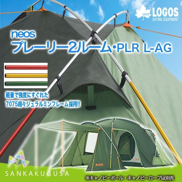LOGOS neos プレーリー2ルーム neos プレーリー2ルーム・PLR L-AG No.71805024の買取参考価格