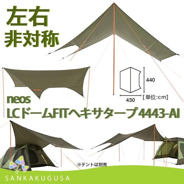 タープ ロゴス Logos Neos Lcドームfitヘキサタープ 4443 Ai ヘキサタープ ヘキサゴン テント連結 キャンプ アウトドア キャンプ イベント 日よけ さんかく草 通販 Yahoo ショッピング