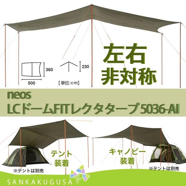 タープ ロゴス LOGOS neos LCドームFitレクタタープ 5036-AI