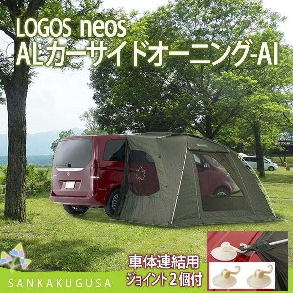 ロゴス Logos Neos Neos Alカーサイドオーニング Ai リンクパネルタープ 吸盤ジョイント付 タープ 簡易タープ 日よけ 簡易テント 車連結 簡単組立 さんかく草 通販 Yahoo ショッピング