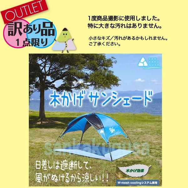 訳あり品 アウトレット 1点限り ロゴス サンシェード LOGOS 木かげ  