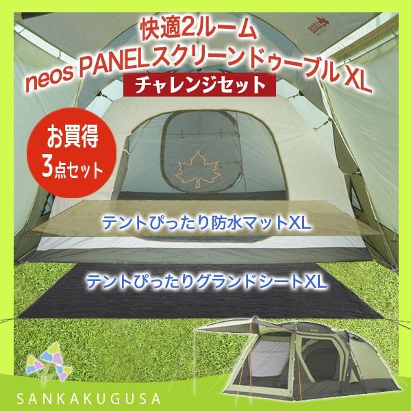 ロゴス neos PANELドゥーブルXLグランドシート＆フロアマット付