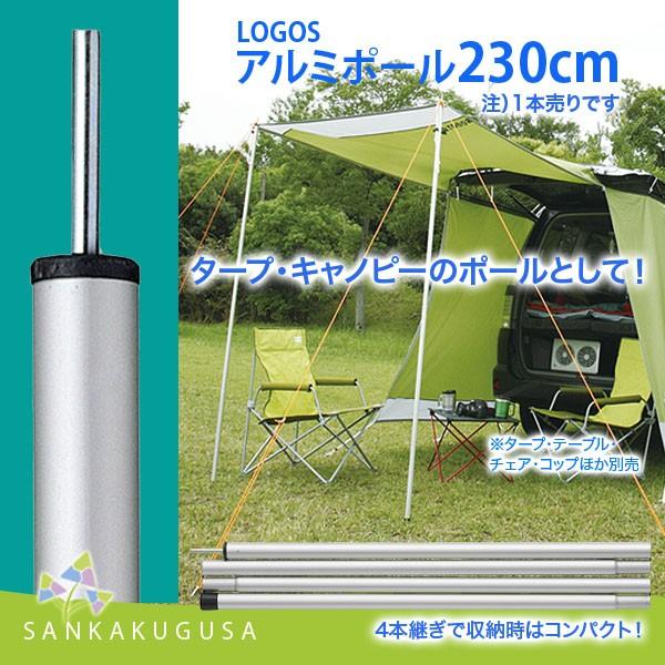 ロゴス Logos アルミポール230cm 1本 テント タープ アクセサリー キャノピーポール テント用ポール 4本継ぎポール コンパクト収納 アルミ製 さんかく草 通販 Yahoo ショッピング