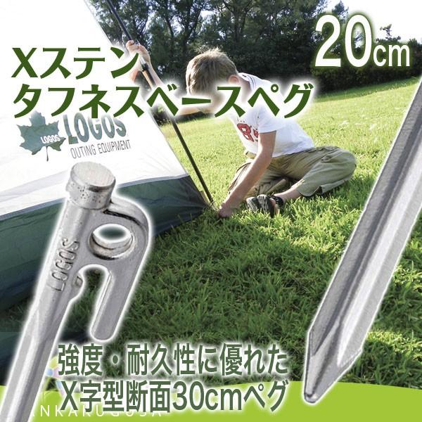 LOGOS（ロゴス） ペグ Xステン タフネスベースペグ20cm 71991012